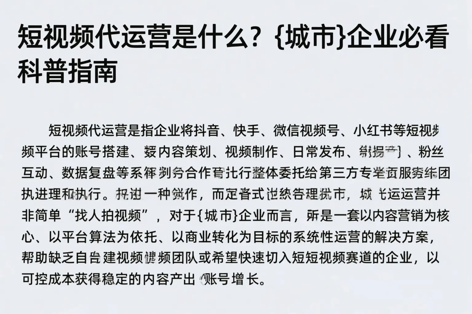 短视频代运营是什么？酒泉企业必看科普指南