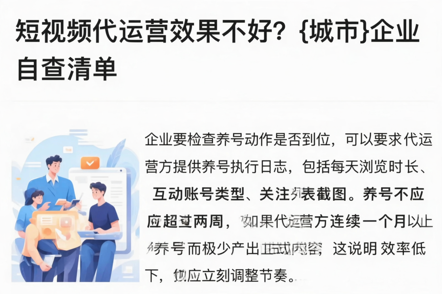 短视频代运营效果不好?酒泉企业自查清单