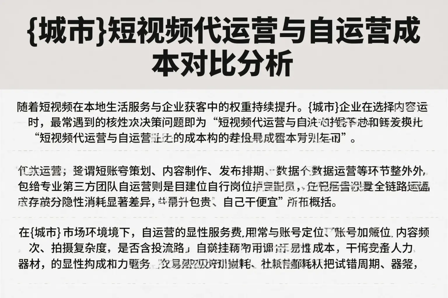 酒泉短视频代运营与自运营成本对比分析