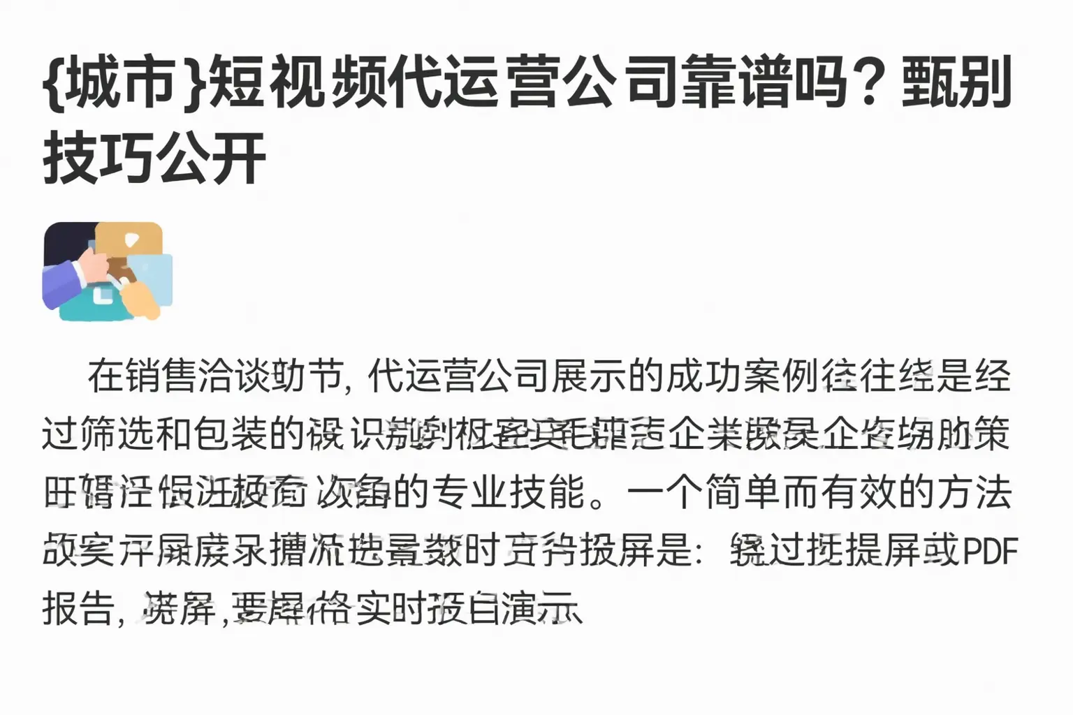 酒泉短视频代运营公司靠谱吗？甄别技巧公开