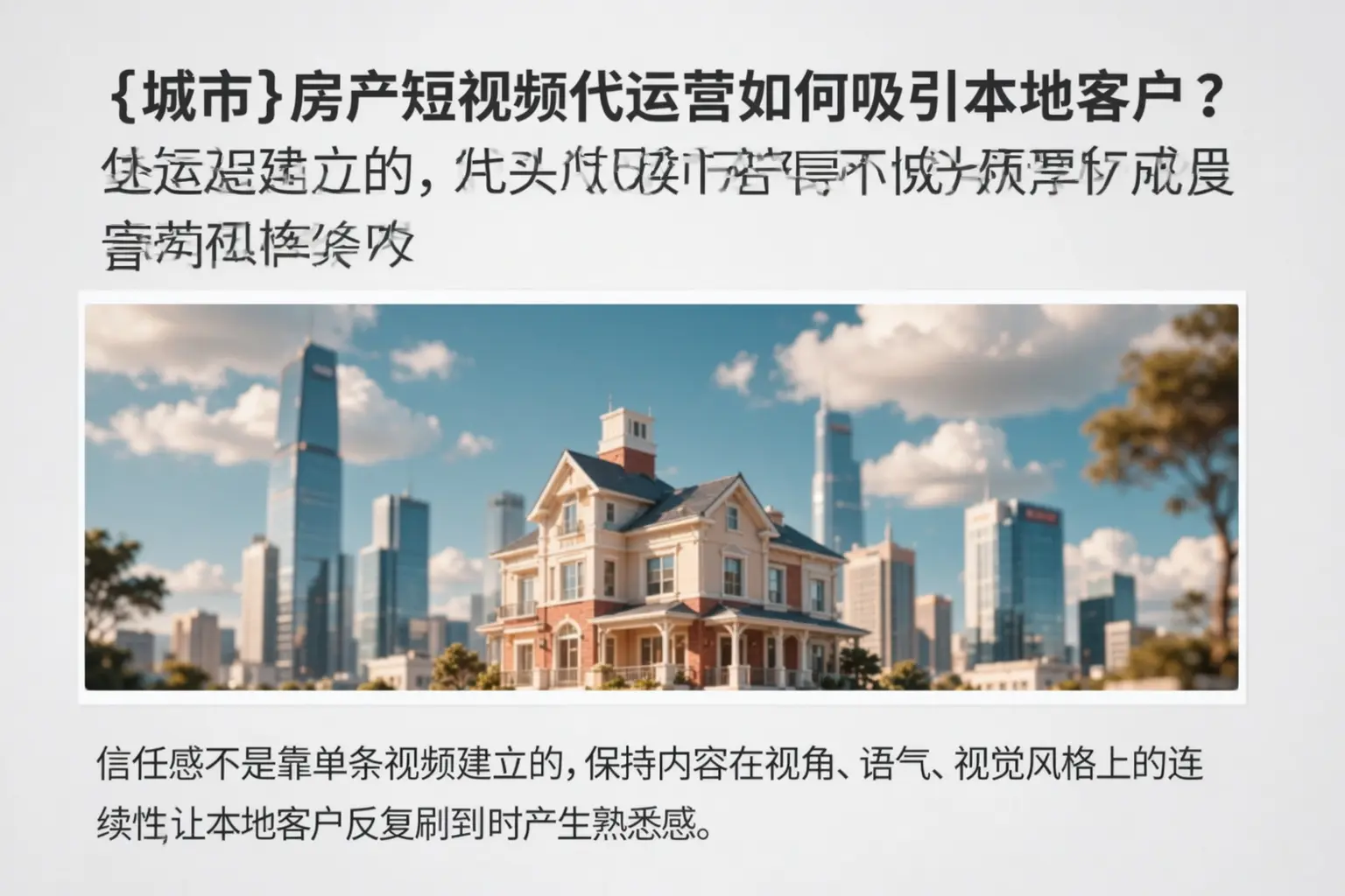 酒泉房产短视频代运营如何吸引本地客户？