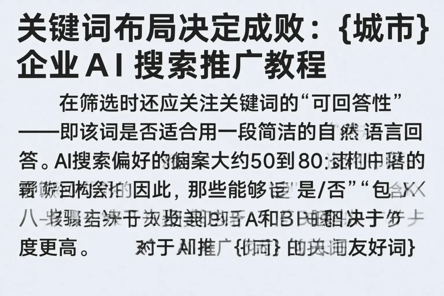 关键词布局决定成败：酒泉企业AI搜索推广教程
