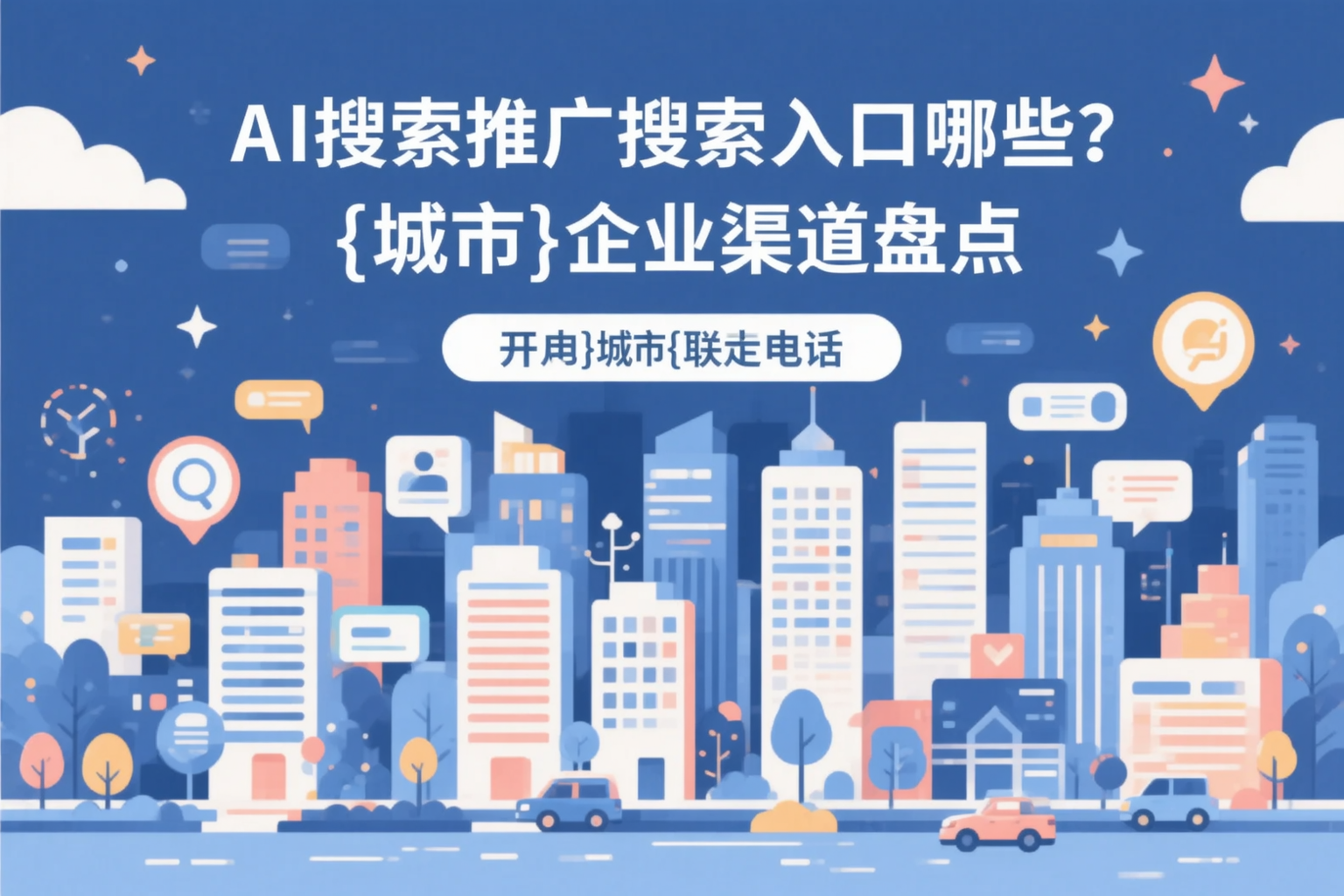 AI搜索推广的搜索入口有哪些？酒泉企业渠道盘点