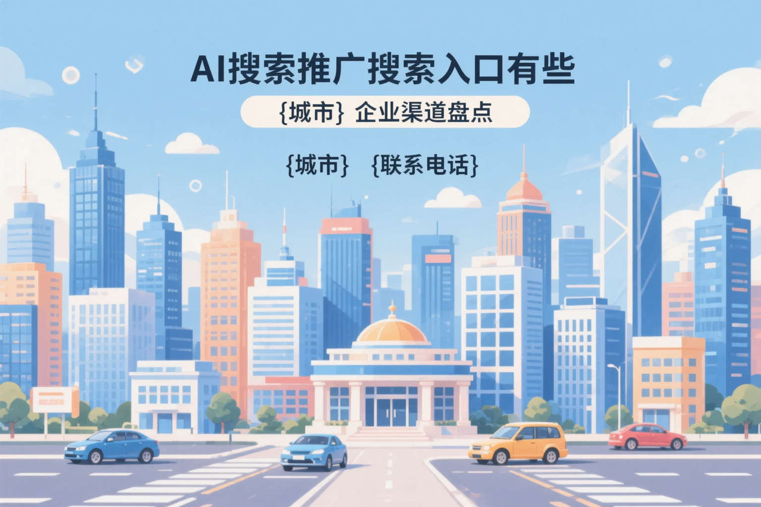 AI搜索推广的搜索入口有哪些?酒泉企业渠道盘点