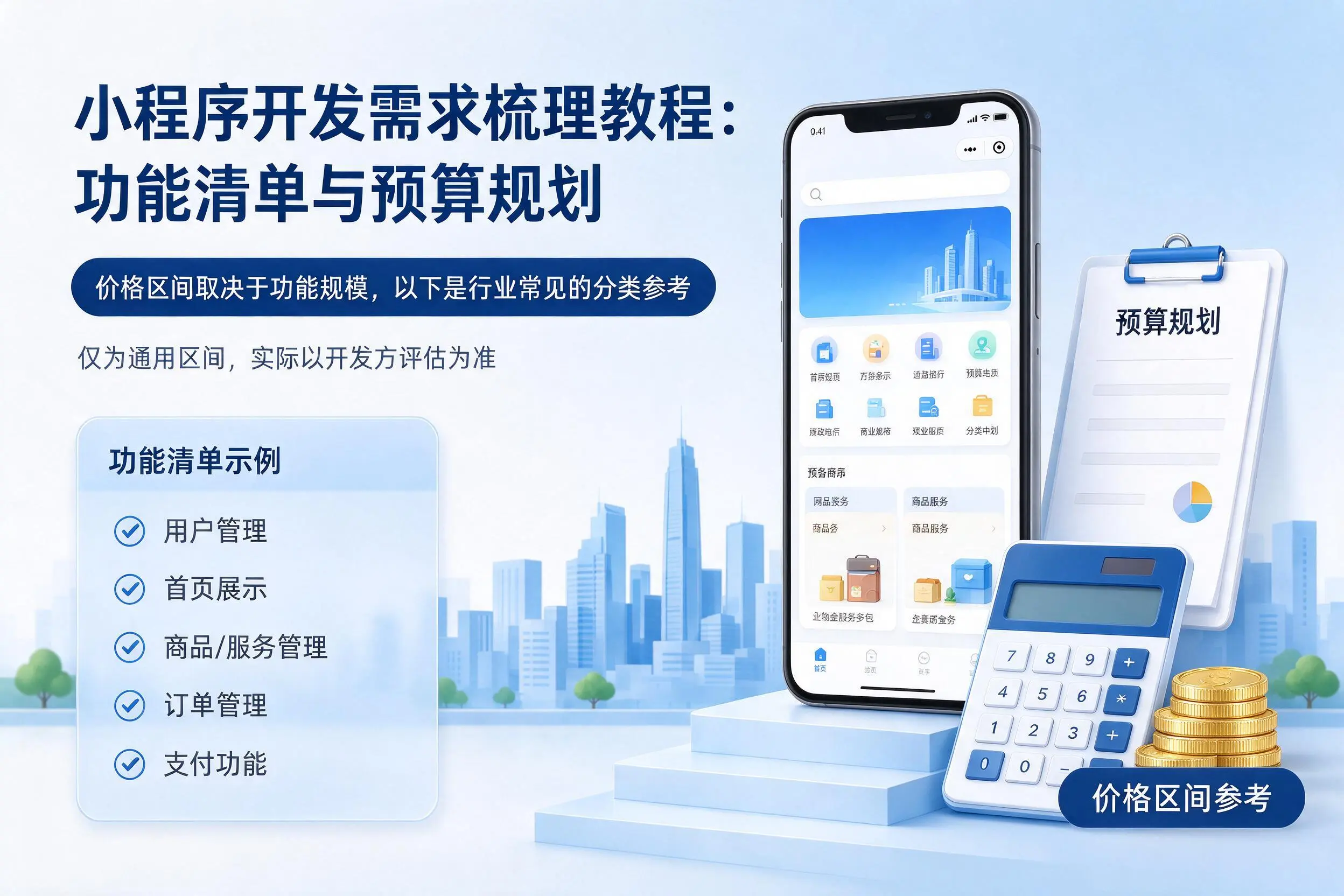酒泉小程序开发需求梳理教程:功能清单与预算规划